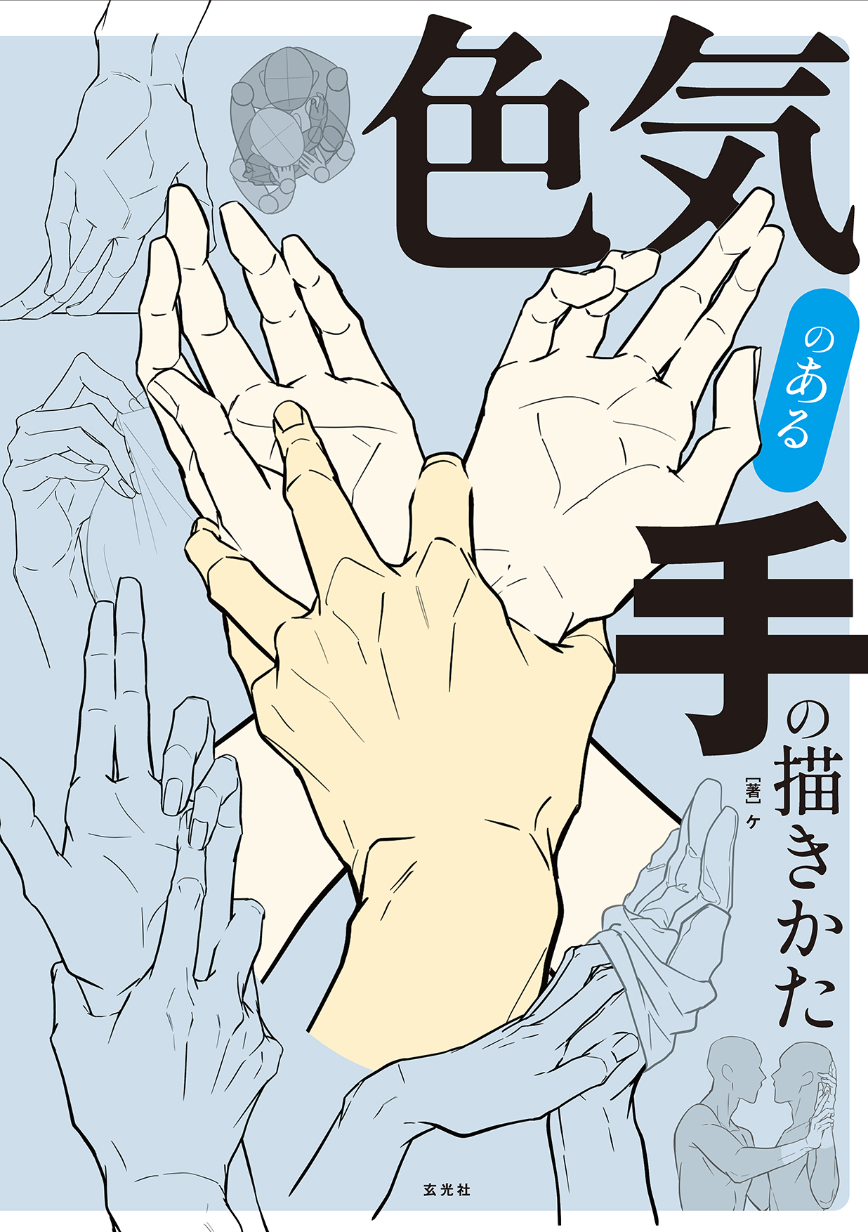 色気のある手の描きかた - 株式会社玄光社