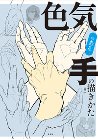 色気のある手の描きかた
