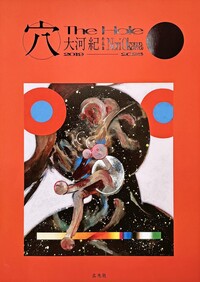 穴 The Hole 大河紀作品集