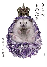 安部祐一朗画集 きらめくものたち -色鉛筆で紡ぐ“生物×宝石”の世界-