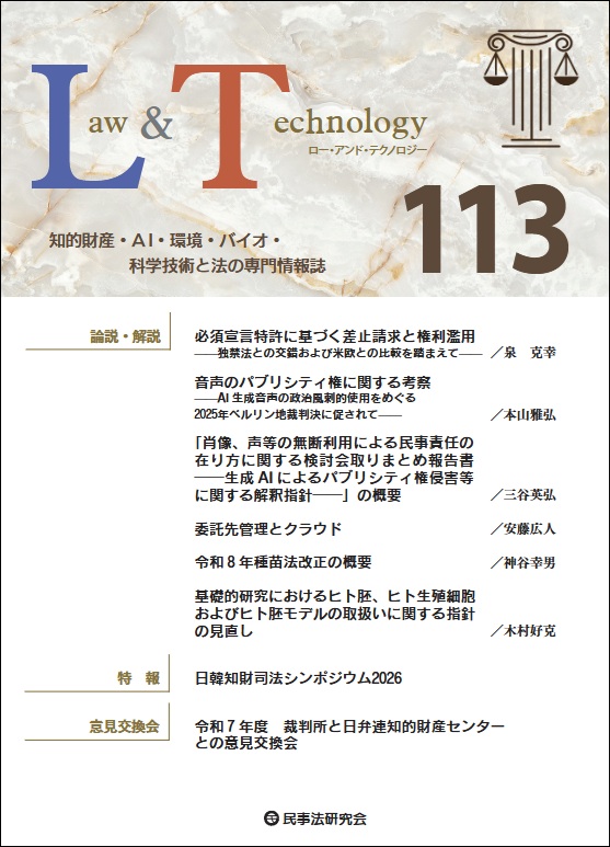 Law＆Technology No.94 【論説・解説】刑事法が知的財産