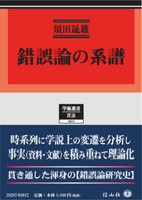 錯誤論の系譜 - 信山社出版株式会社 【伝統と革新、学術世界の未来を一
