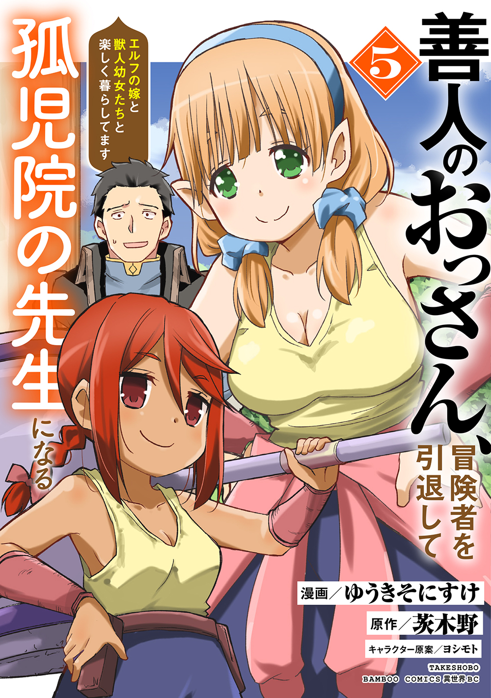善人のおっさん、冒険者を引退して孤児院の先生になる エルフの嫁と獣人幼女たちと楽しく暮らしてます
