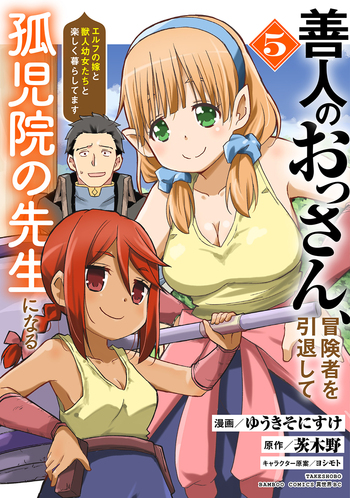 善人のおっさん、冒険者を引退して孤児院の先生になる エルフの嫁と獣人幼女たちと楽しく暮らしてます