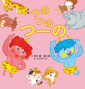 つのつのつーの - 世界文化社グループ