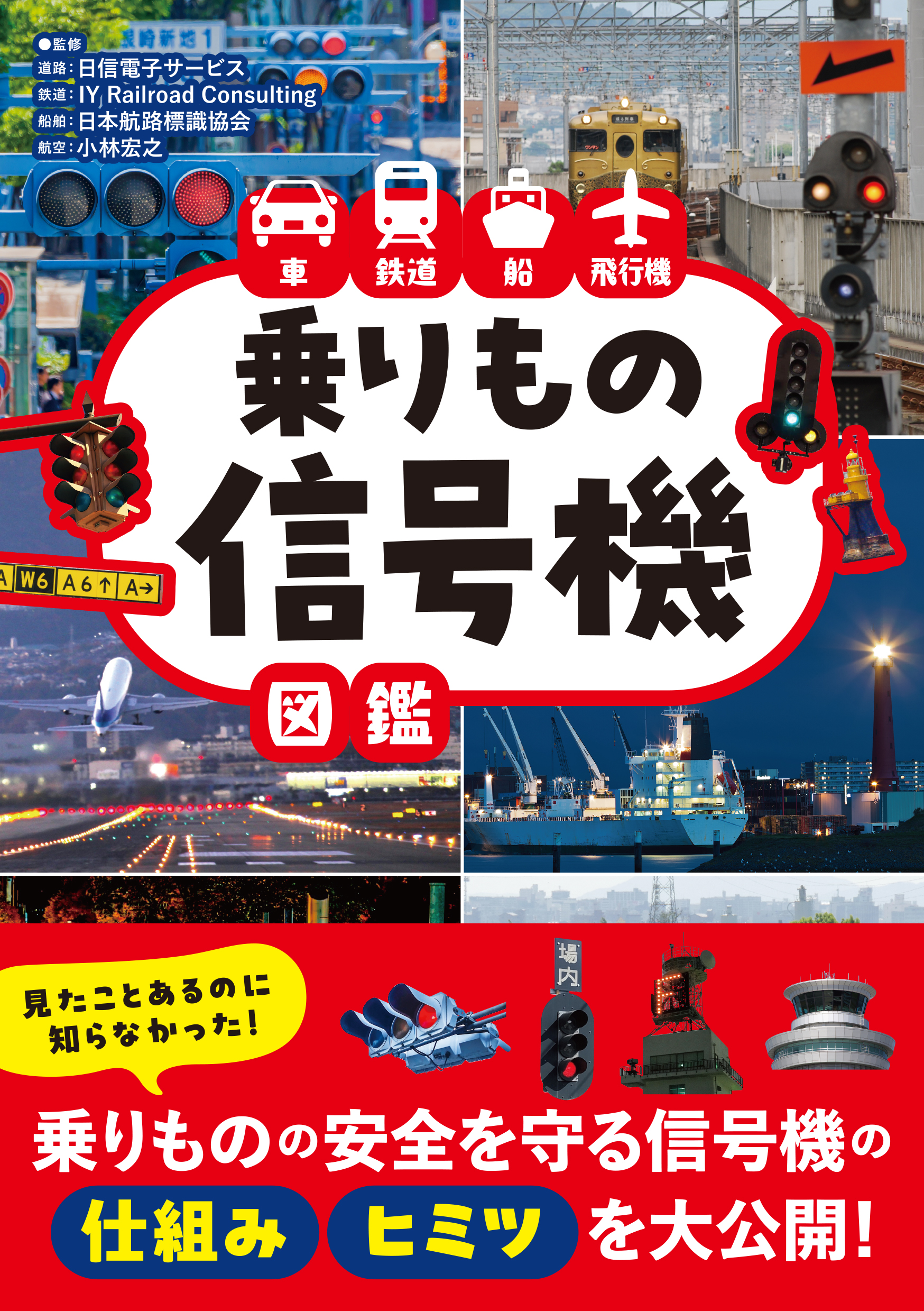 車 鉄道 船 飛行機 乗りもの信号機図鑑 - 株式会社カンゼン
