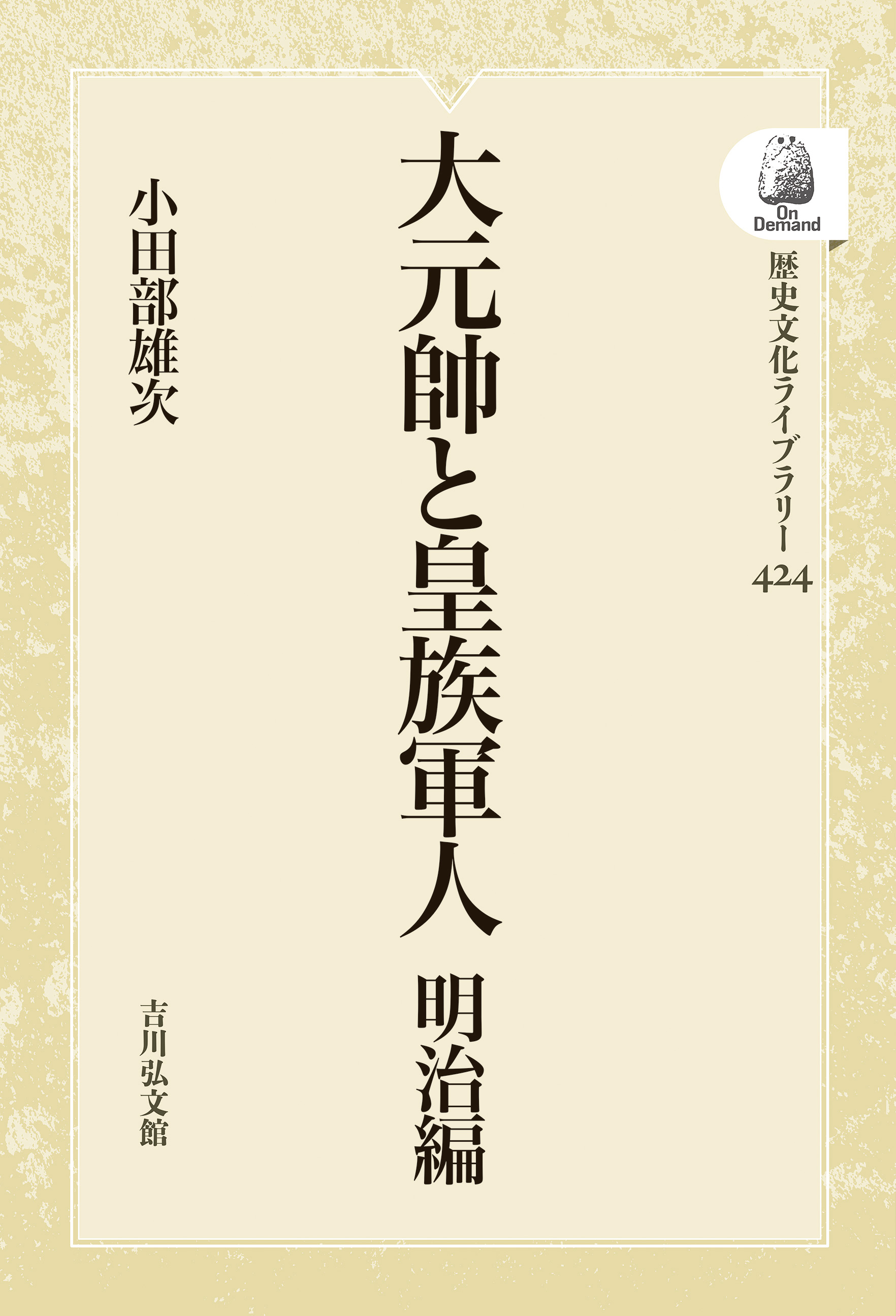 大元帥と皇族軍人 明治編 - 株式会社 吉川弘文館 歴史学を中心とする