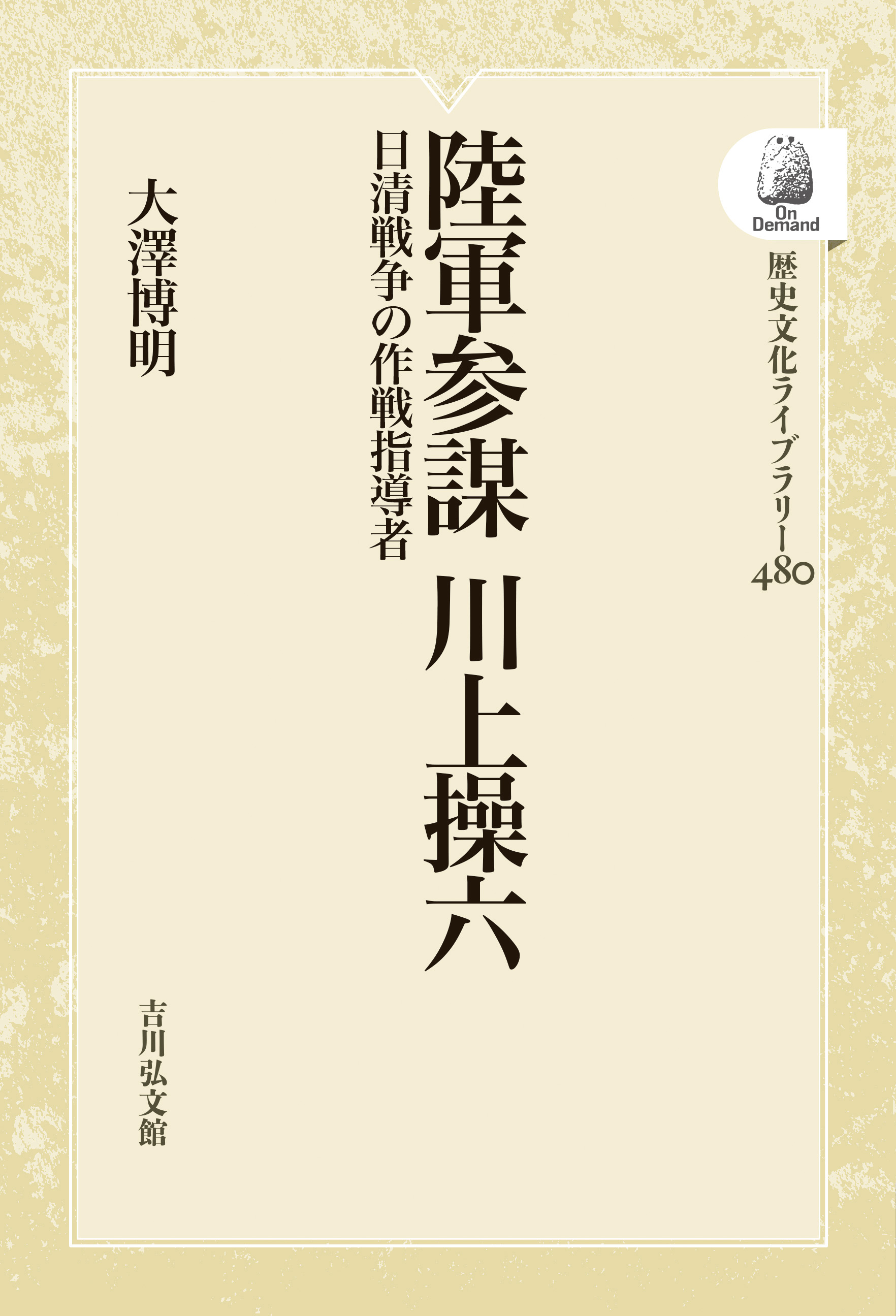 陸軍参謀 川上操六 - 株式会社 吉川弘文館 歴史学を中心とする、人文