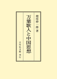 日本文学 - 書籍検索 - 株式会社 吉川弘文館 歴史学を中心とする、人文