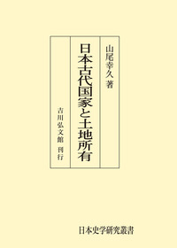 日本史学研究叢書 - 書籍検索 - 株式会社 吉川弘文館 歴史学を中心と