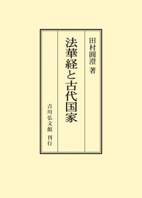 仏教史 - 書籍検索 - 株式会社 吉川弘文館 歴史学を中心とする、人文