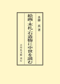 明治絵画と理想主義 - 株式会社 吉川弘文館 歴史学を中心とする、人文