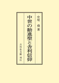密教の思想 - 株式会社 吉川弘文館 歴史学を中心とする、人文図書の出版