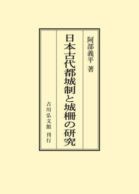 日本玉作大観 - 株式会社 吉川弘文館 歴史学を中心とする、人文図書の出版