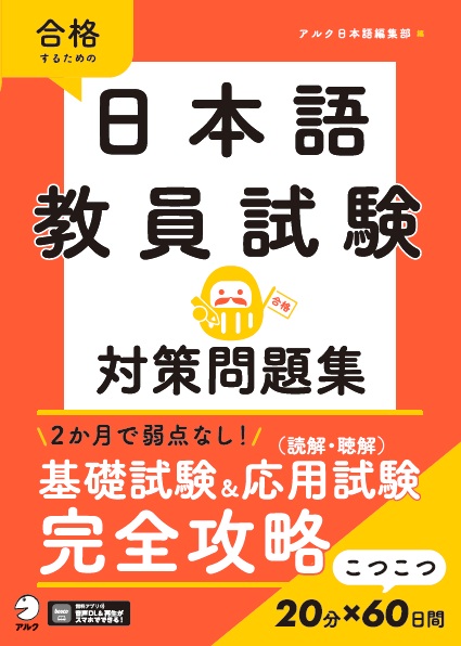 日本語教員試験 対策問題集 - アルク出版サイト 英語学習・語学教育の