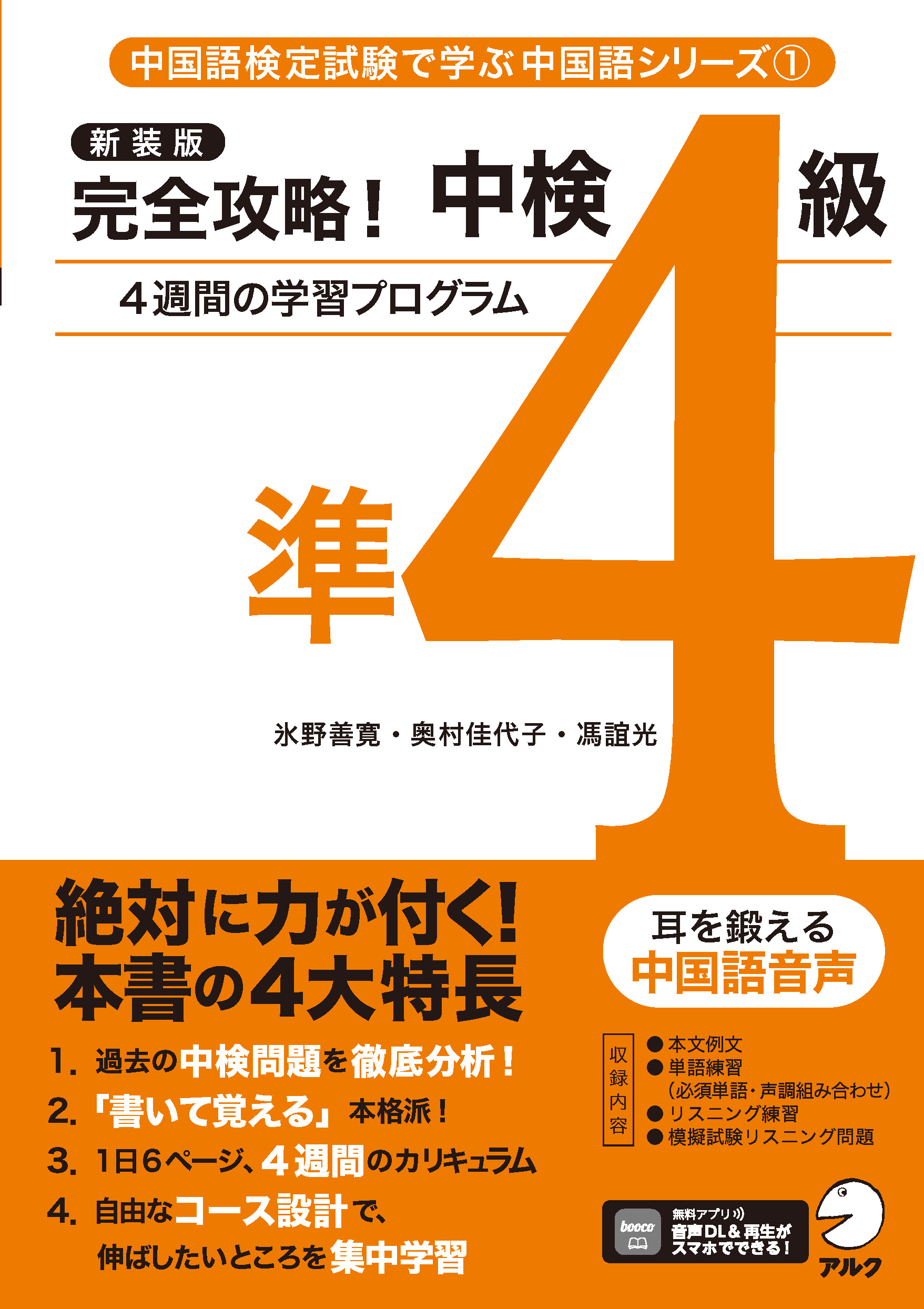 新装版 完全攻略！ 中検準4級 - アルク出版サイト 英語学習・語学教育