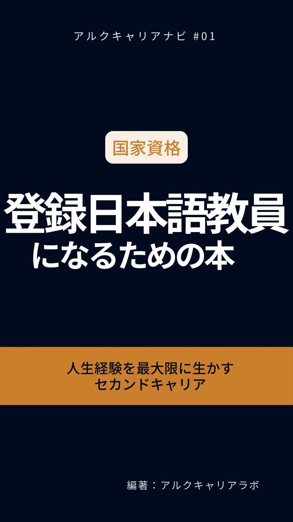 登録日本語教員になるための本 - アルク出版サイト 英語学習・語学教育