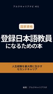 登録日本語教員になるための本 - アルク出版サイト 英語学習・語学教育