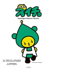 絵本「⽔素のスイチョ」