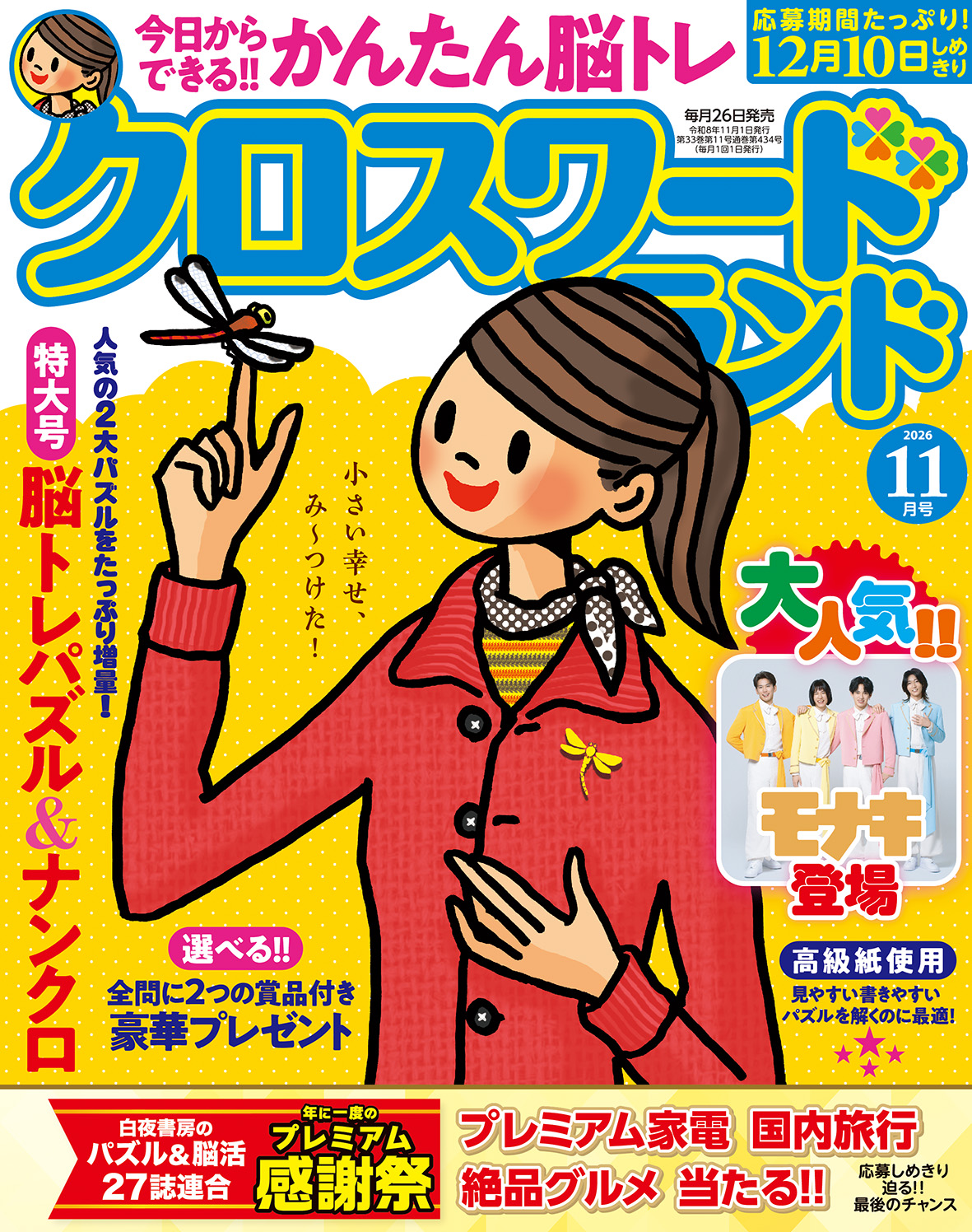 クロスワードランド 2026年 11月号』のご紹介 - 株式会社 白夜書房