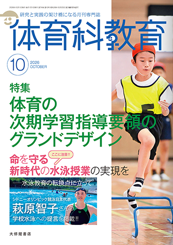 体育科教育電子版2026年10月号 - 株式会社大修館書店