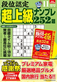 段位認定 超上級ナンプレ252題 2026年 11月号』のご紹介 - 株式会社