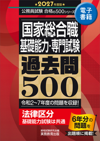 国家総合職 専門試験 過去問 法律区分（令和元〜6年度） - 実務教育出版