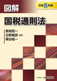 税務関連書籍 7冊セット 図解シリーズ 法人税 地方税 財産評価 酒税 まとめ売 書籍検索 - 一般財団法人 大蔵財務協会｜税務・財務の専門書籍と刊行物