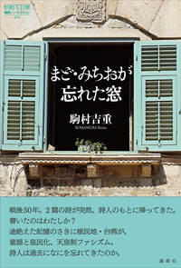 まど・みちおが忘れた窓