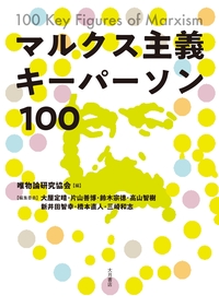 マルクス資本論草稿集 1 - 株式会社 大月書店 憲法と同い年