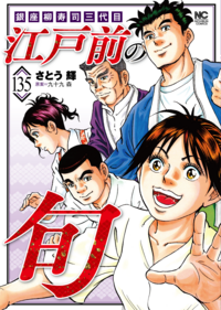 江戸前の旬
