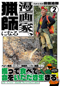 漫画家、猟師になる