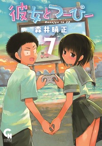 彼女とつーぴー