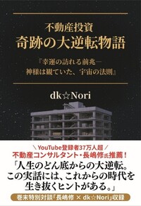 不動産投資 奇跡の大逆転物語 - ごま書房新社 ～ あなたの新しい未来を
