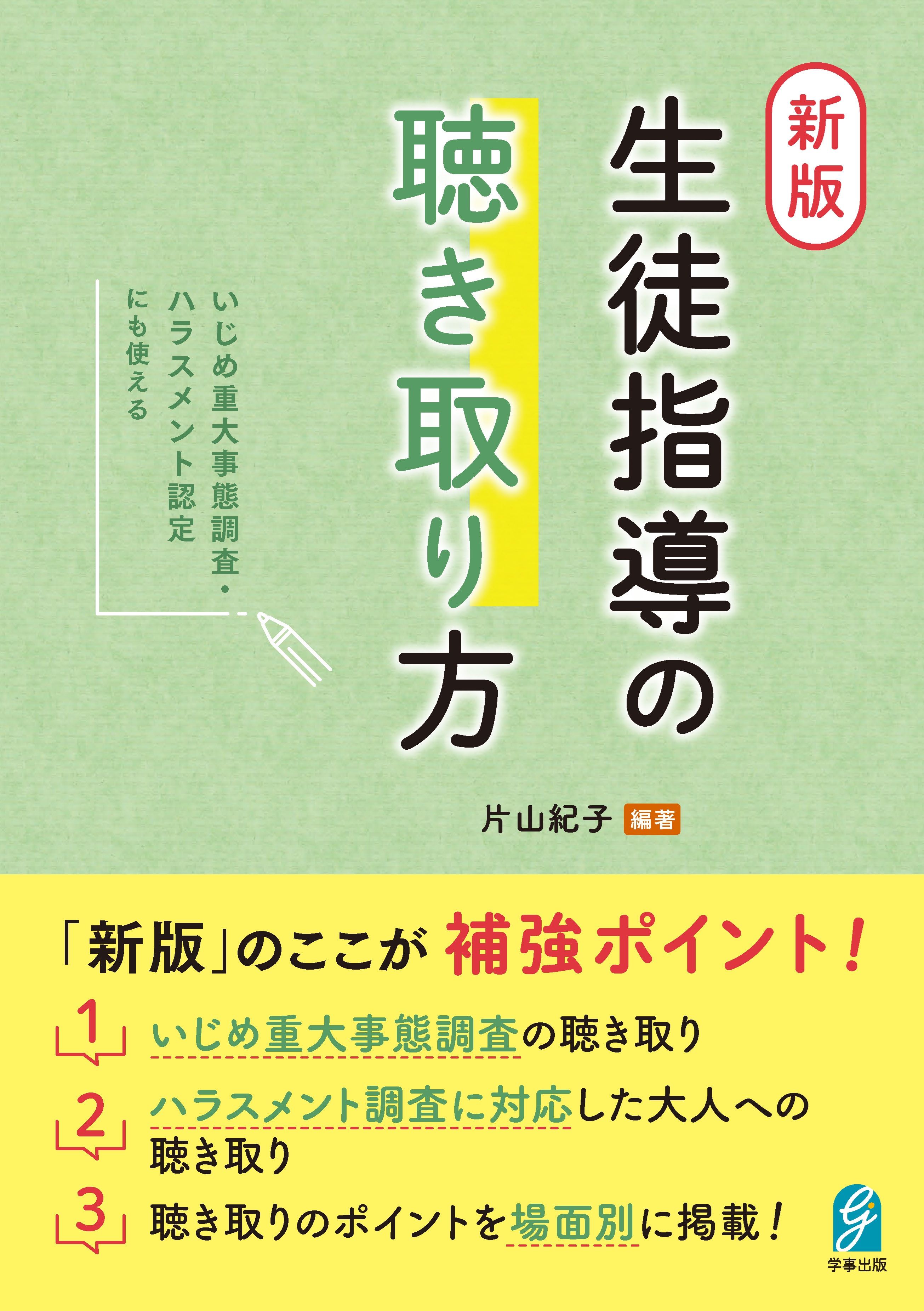 新版 生徒指導の聴き取り方 - 学事出版株式会社