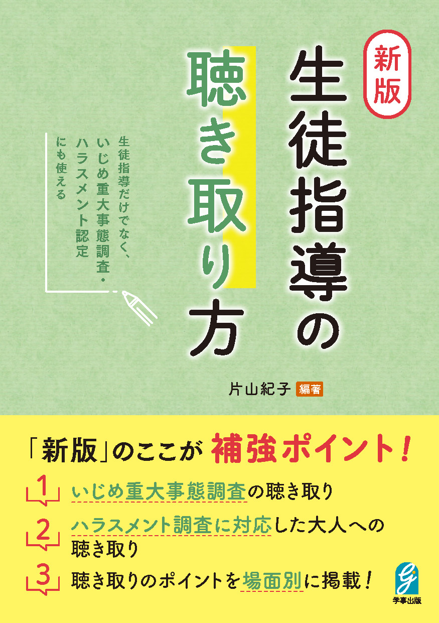 新版 生徒指導の聴き取り方