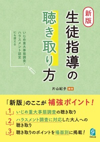新版　生徒指導の聴き取り方