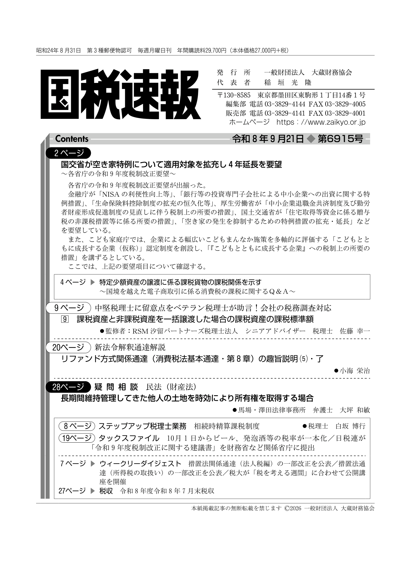 国税庁統計年報書　第100回記念号 国税速報（国税庁法令解釈通達収録） - 一般財団法人 大蔵財務協会