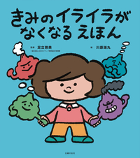 イメージ：きみのイライラがなくなる えほん