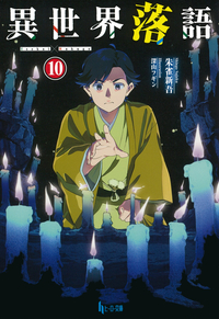 イメージ：異世界落語　１０