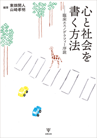 改訂増補 心理療法・失敗例の臨床研究［オンデマンド版］ - 株式会社