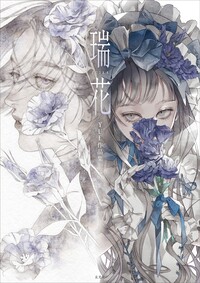 瑞花　YUE作品集