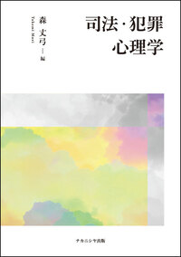 ポジティブ志向と幸福感の心理学 - 株式会社ナカニシヤ出版