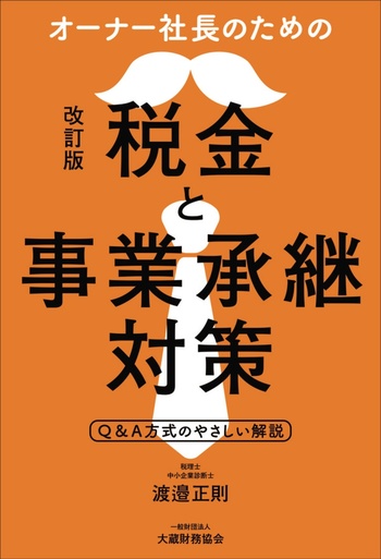 オーナー社長のための税金と事業承継対策（改訂版） - 一般財団法人