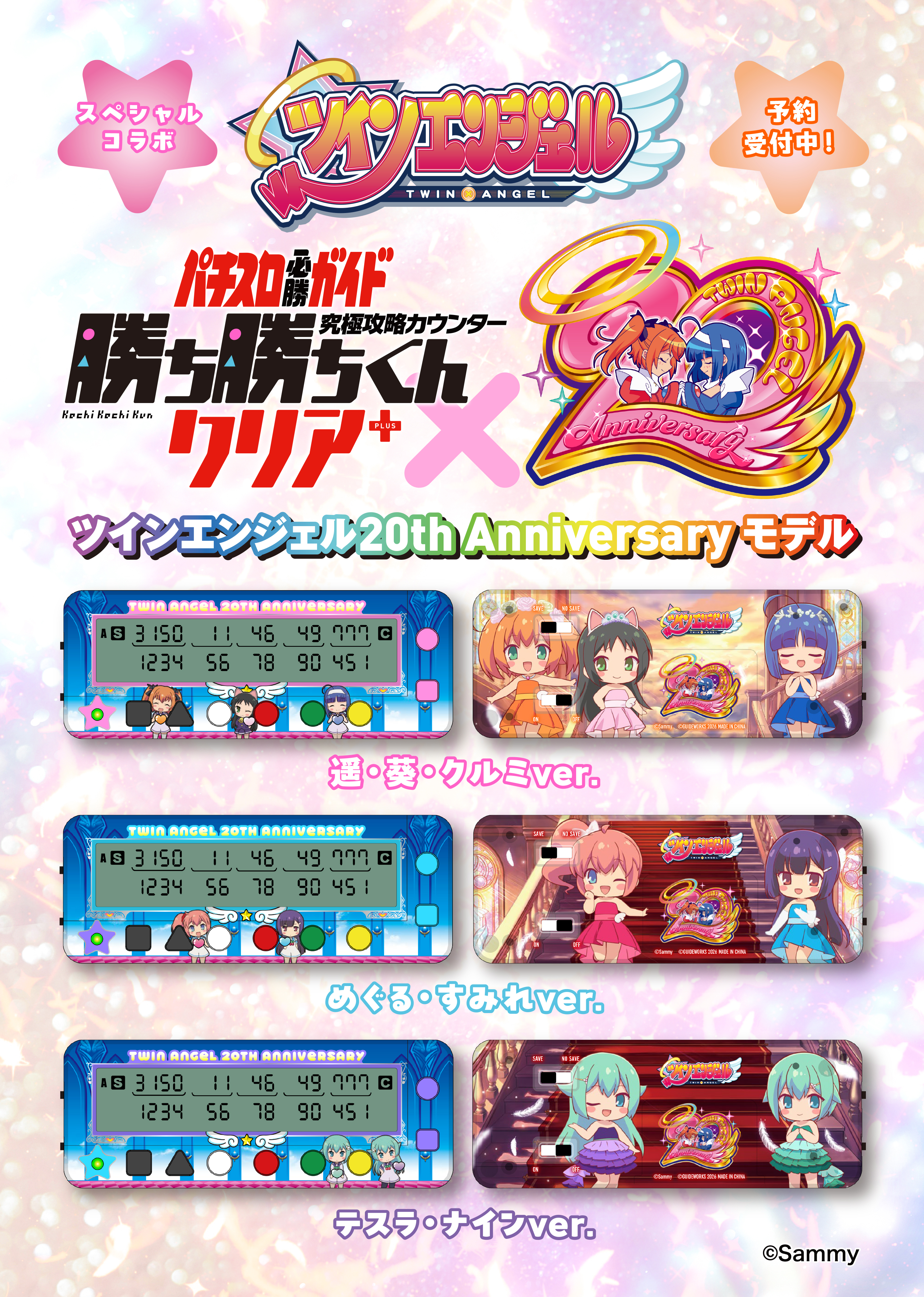 究極攻略カウンター勝ち勝ちくんクリア+ ツインエンジェル20th