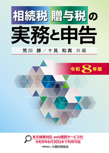相続税・贈与税申告実務コース TEXT 相続税・贈与税の実務と申告（令和8年版） - 一般財団法人 大蔵財務