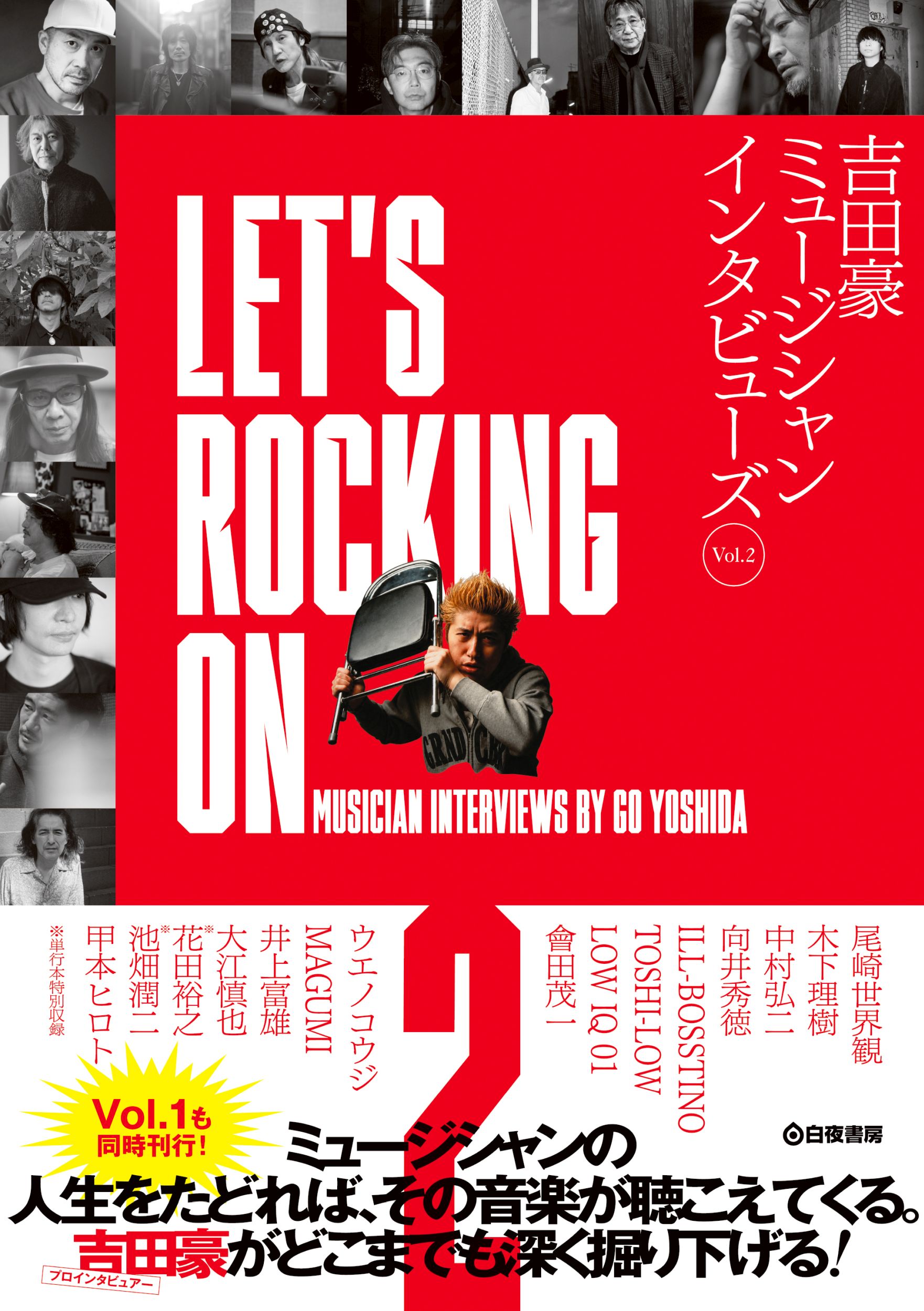 LET'S ROCKING ON 吉田豪ミュージシャンインタビューズVol.2』のご紹介