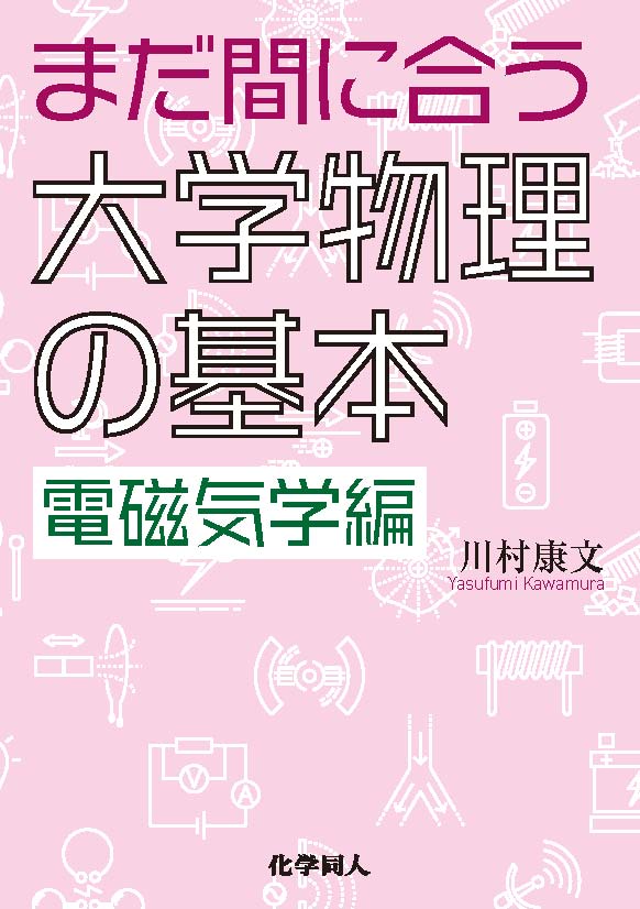 まだ間に合う大学物理の基本 電磁気学編 - 株式会社 化学同人