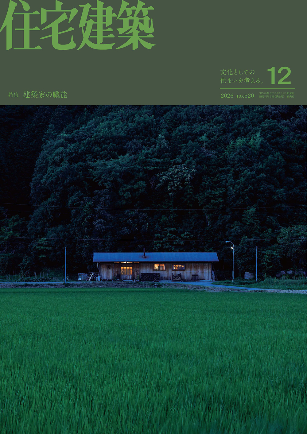 住宅建築 No.520(2026年12月号) - 建築資料研究社 BOOKS & MAGAZINES 住宅建築 No.520(2026年12月号) - 建築資料研究社 BOOKS & MAGAZINES