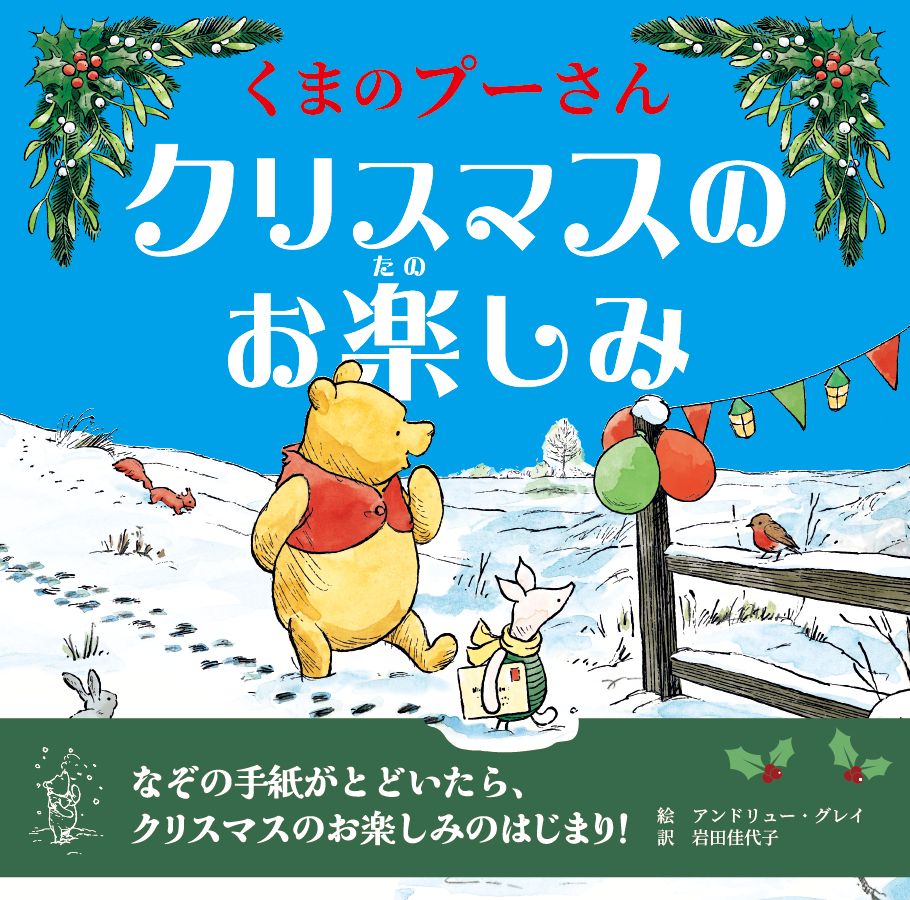 ☆11月発売☆くまのプーさんクリスマスのお楽しみ【ISBN9784434388439